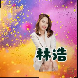 林浩