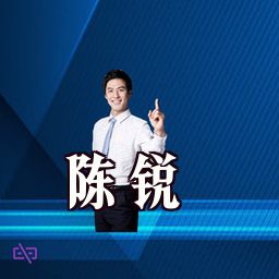陈锐