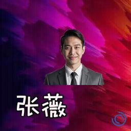 张薇